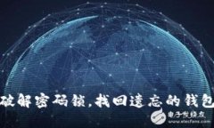 如何破解密码锁，找回遗忘的钱包密码