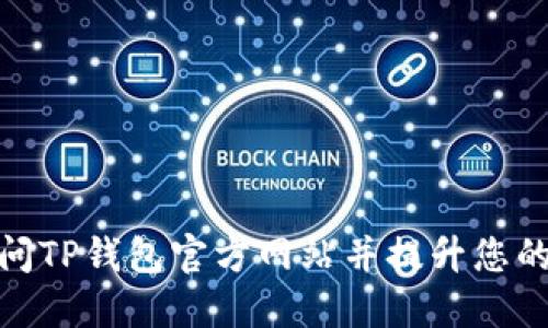 如何安全地访问TP钱包官方网站并提升您的加密货币体验
