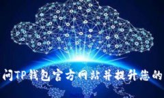如何安全地访问TP钱包官方网站并提升您的加密货