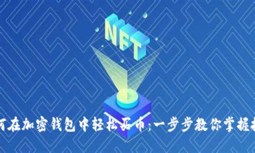 如何在加密钱包中轻松买币：一步步教你掌握技巧