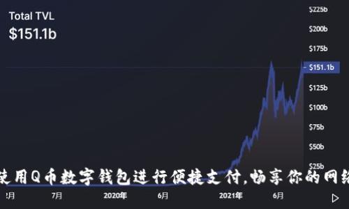 如何使用Q币数字钱包进行便捷支付，畅享你的网络生活