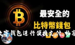 如何使用Q币数字钱包进行便捷支付，畅享你的网