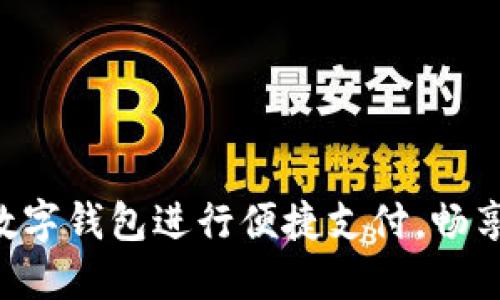 如何使用Q币数字钱包进行便捷支付，畅享你的网络生活