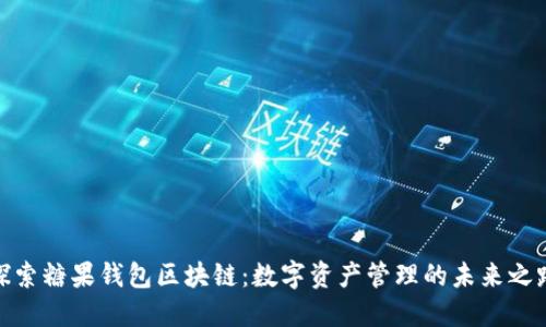 探索糖果钱包区块链：数字资产管理的未来之路