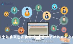探索糖果钱包区块链：数字资产管理的未来之路