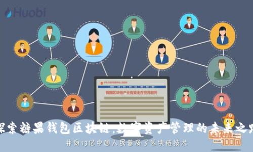 探索糖果钱包区块链：数字资产管理的未来之路