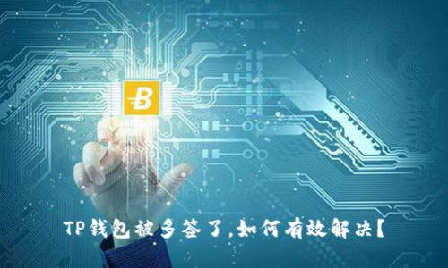 TP钱包被多签了,如何有效解决?