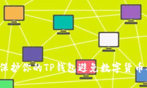 如何保护你的TP钱包避免数字货币被盗？