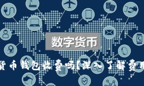 加密货币钱包收费吗？深入了解费用真相