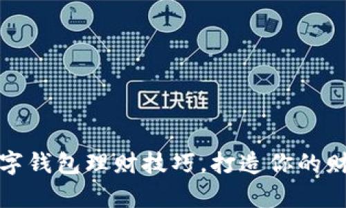 轻松掌握数字钱包理财技巧，打造你的财富自由之路