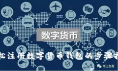轻松注册数字货币钱包的步骤指南
