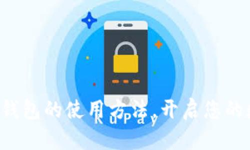 轻松掌握TP数字钱包的使用方法，开启您的数字资产新体验！