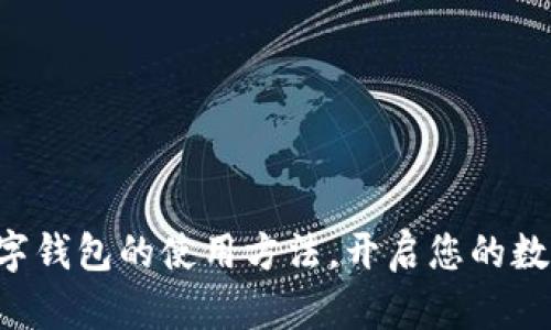 轻松掌握TP数字钱包的使用方法，开启您的数字资产新体验！