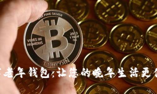 掌握数字老年钱包：让您的晚年生活更便捷、安全