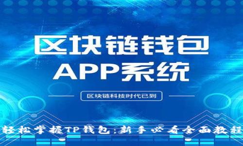 轻松掌握TP钱包:新手必看全面教程