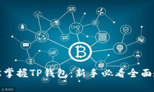 轻松掌握TP钱包:新手必看全面教程