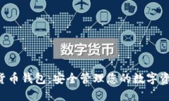 探索VFP数字货币钱包：安全管理您的数字资产的
