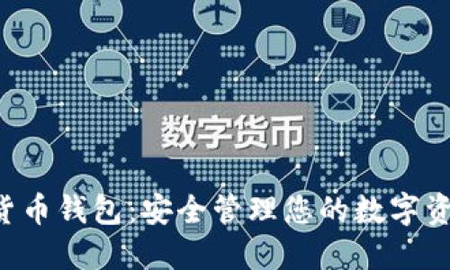 探索VFP数字货币钱包：安全管理您的数字资产的终极指南