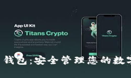 探索VFP数字货币钱包：安全管理您的数字资产的终极指南
