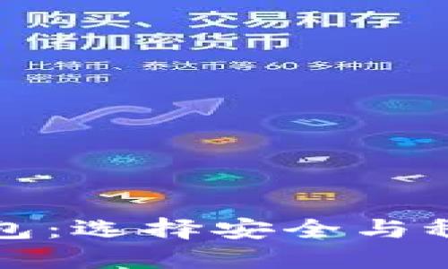 活得最久的区块链钱包：选择安全与稳定的数字资产守护者