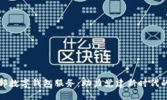 探索党支部数字钱包服务：助力党建新时代的高
