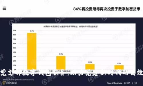 探索党支部数字钱包服务：助力党建新时代的高效管理