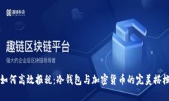 如何高效报税：冷钱包与加密货币的完美搭档