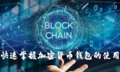 在香港快速掌握加密货币钱包的使用与选择
