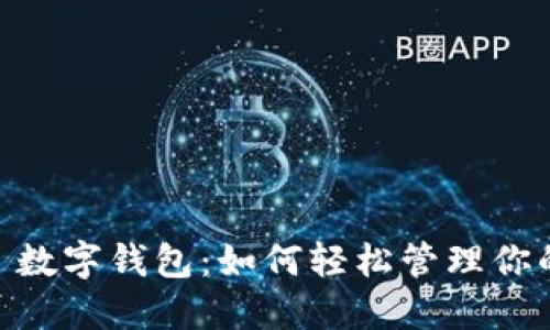 探索 SIM 数字钱包：如何轻松管理你的数字资产
