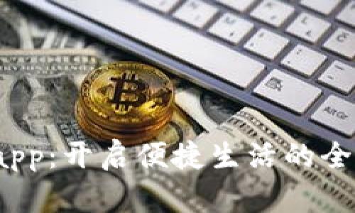 探索TP15.app：开启便捷生活的全新应用体验