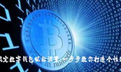 轻松搞定数字钱包昵称设置：一步步教你打造个