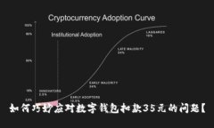 如何巧妙应对数字钱包扣款35元的问题？