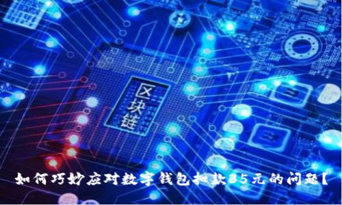 如何巧妙应对数字钱包扣款35元的问题？
