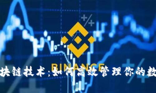 揭秘区块链技术：如何高效管理你的数字钱包