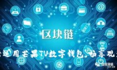 学会灵活运用芒果TV数字钱包，畅享观影新体验