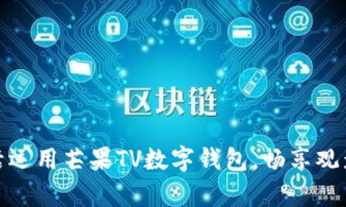 学会灵活运用芒果TV数字钱包，畅享观影新体验
