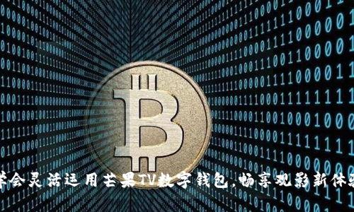 学会灵活运用芒果TV数字钱包，畅享观影新体验