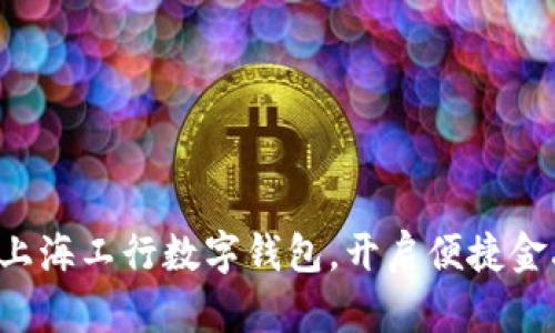 轻松申请上海工行数字钱包，开启便捷金融新体验！