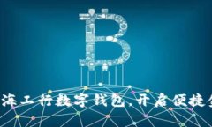 轻松申请上海工行数字钱包，开启便捷金融新体