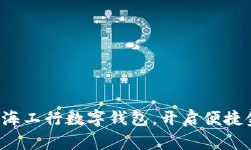 轻松申请上海工行数字钱包，开启便捷金融新体验！