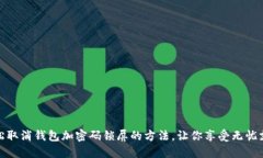 轻松取消钱包加密码锁屏的方法，让你享受无忧