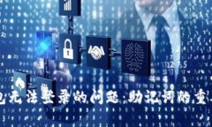 如何解决TP钱包无法登录的问题：助记词的重要性