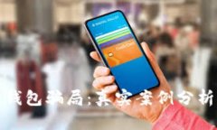 揭露区块链钱包骗局：真实案例分析与防范策略