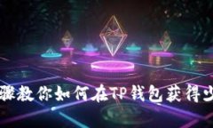 简单步骤教你如何在TP钱包获得少量HT币