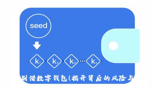 千万别借数字钱包！揭开背后的风险与陷阱