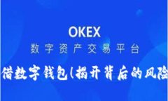 千万别借数字钱包！揭开背后的风险与陷阱