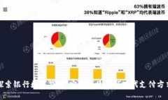 探索银行数字钱包：安全便捷的新时代支付方式