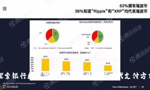 探索银行数字钱包：安全便捷的新时代支付方式