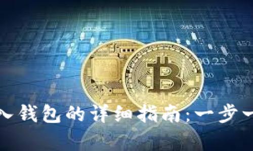 数字货币存入钱包的详细指南：一步一步带你操作