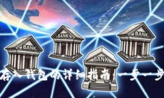 数字货币存入钱包的详细指南：一步一步带你操
